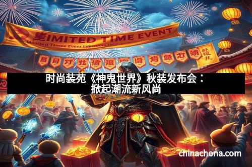时尚装苑《神鬼世界》秋装发布会：掀起潮流新风尚