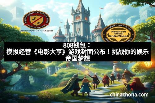 808钱包：模拟经营《电影大亨》游戏封面公布！挑战你的娱乐帝国梦想