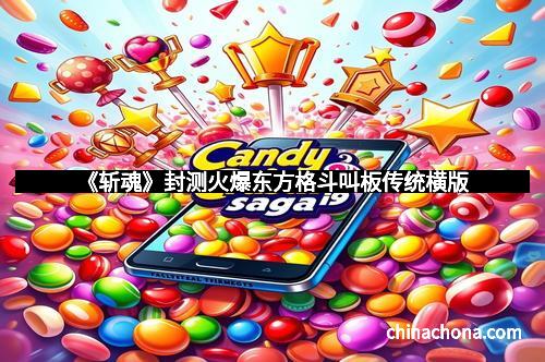 《斩魂》封测火爆东方格斗叫板传统横版