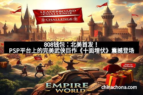 808钱包：北美首发！PSP平台上的完美武侠巨作《十面埋伏》震撼登场
